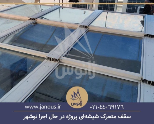 سقف متحرک شیشه‌ای نوشهر پروژه در حال اجرا